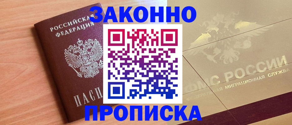 прописка от собственника в Алтае