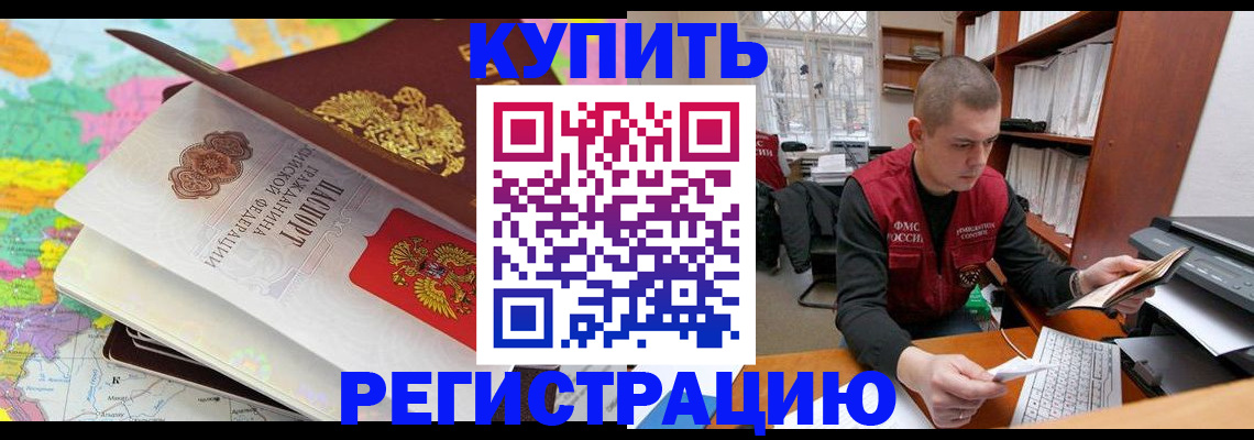 прописка регистрация в Алтае